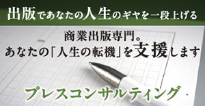 出版であなたの人生のギヤを上げる 商業出版専門。あなたの「人生の転機」を支援します。プレスコンサルティング