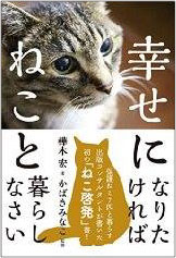 幸せになりたければ ねこと暮らしなさい