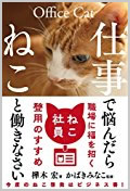 仕事で悩んだらねこと働きなさい